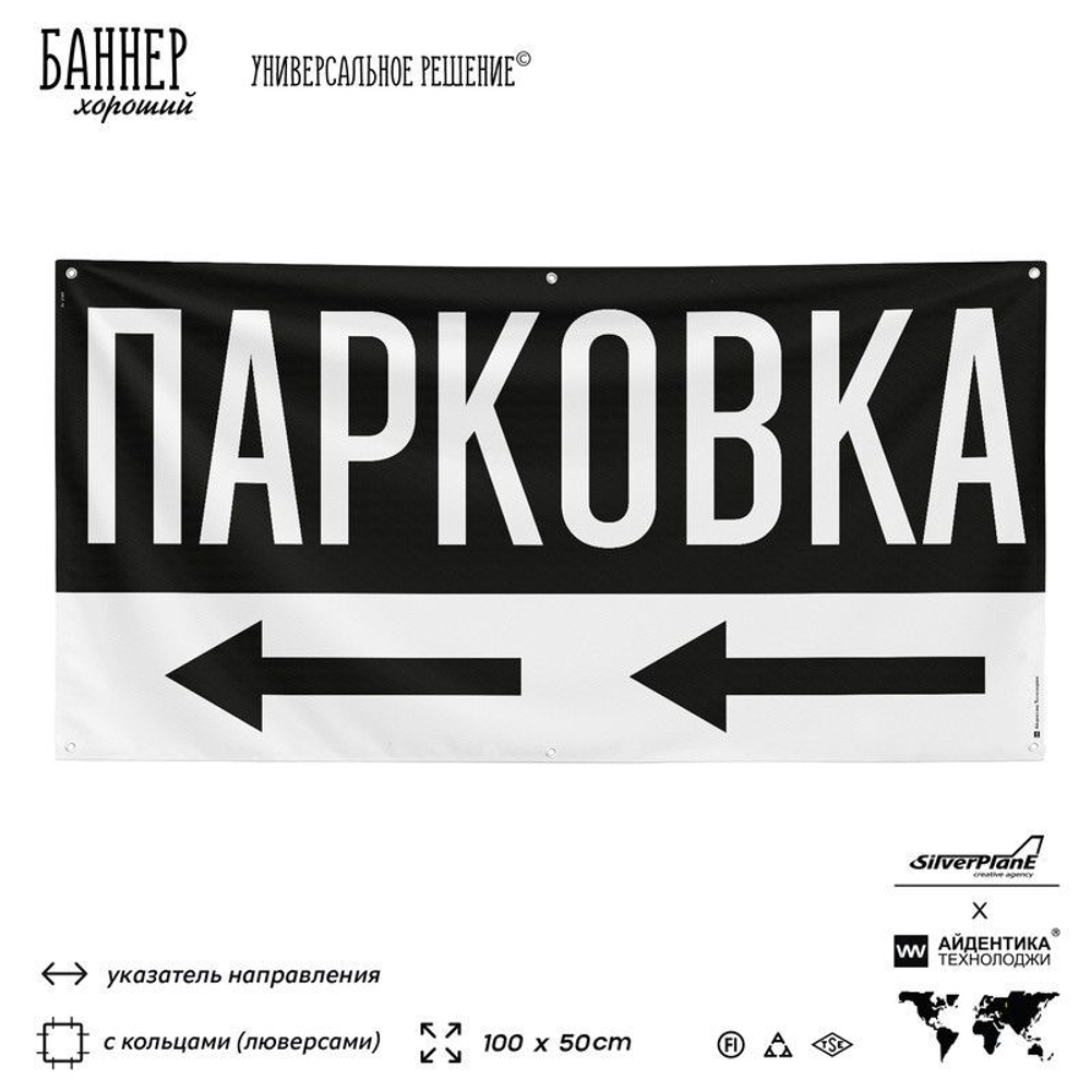 Рекламная вывеска баннер Парковка, SilverPlane x Айдентика Технолоджи