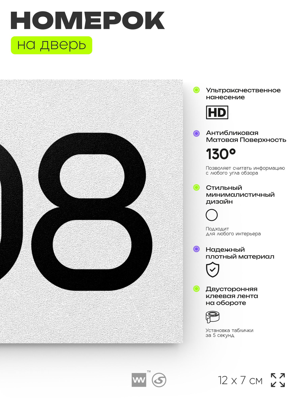 Номер на дверь 808, табличка на дверь для офиса, квартиры, кабинета, аудитории, склада, белая 120х70 мм, Айдентика Технолоджи