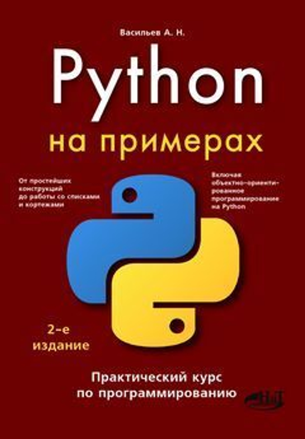 Python на примерах. Практический курс по программированию, 2-е изд.