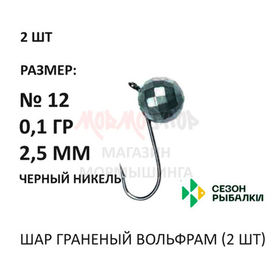 Мормышки 0,10 гр 2 шт вольфрам, крючок №10-18, шар граненый 2,5 мм (серебро, золото, черный никель)от Сезон рыбалки