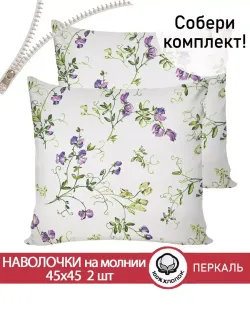 Наволочка комплект 2шт перкаль Сказка "Душистый горошек" 45х45 см на молнии