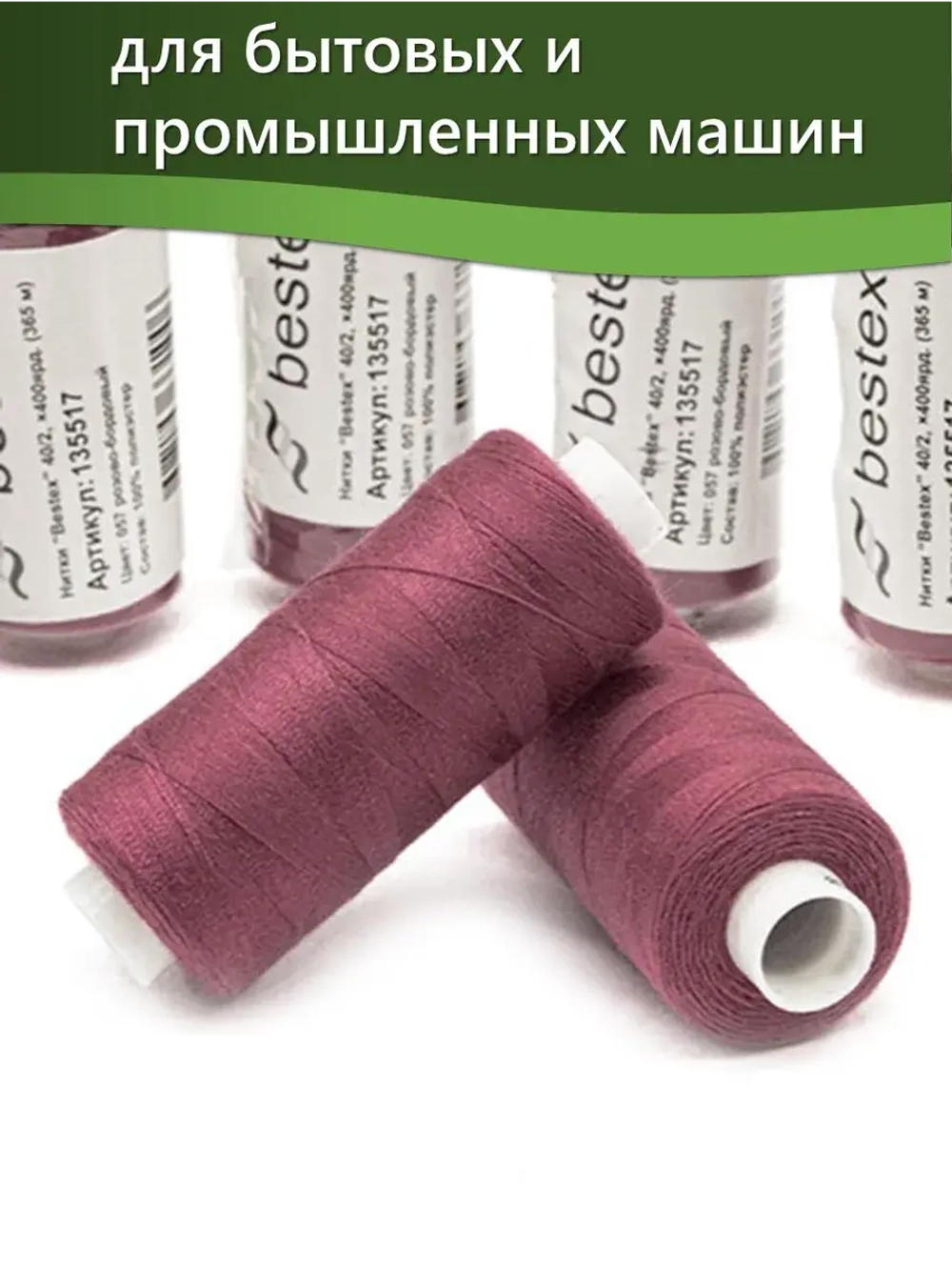 Нитки BESTEX для швейных машин и оверлока 40/2, упаковка 5 шт, цвет 057 розово-бордовый