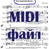 MIDI файл произведения "Я в садочке была"