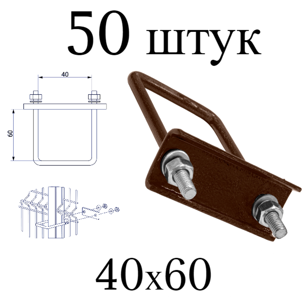 ХОМУТ 60х40 мм коричневый 8017 СКОБА крепежная для забора / крепление сетки к столбам заборным