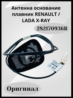 Антенна основание плавник RENAULT / LADA X-RAY 282170936R ОРИГИНАЛ
