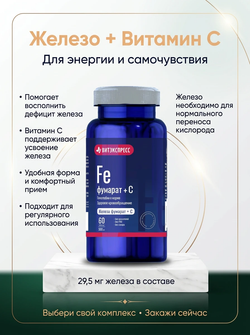 ЖЕЛЕЗА ФУМАРАТ+С №60 таб. массой 500 мг