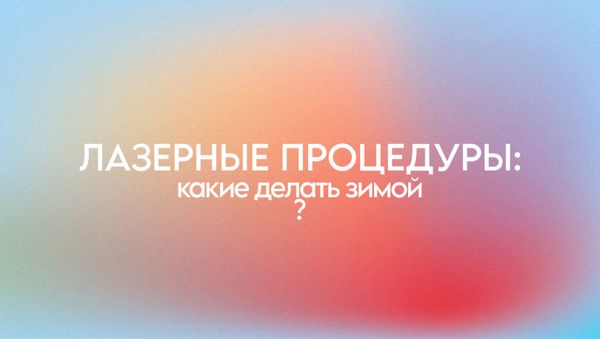 ЛАЗЕРНЫЕ ПРОЦЕДУРЫ: КАКИЕ ДЕЛАТЬ ЗИМОЙ?