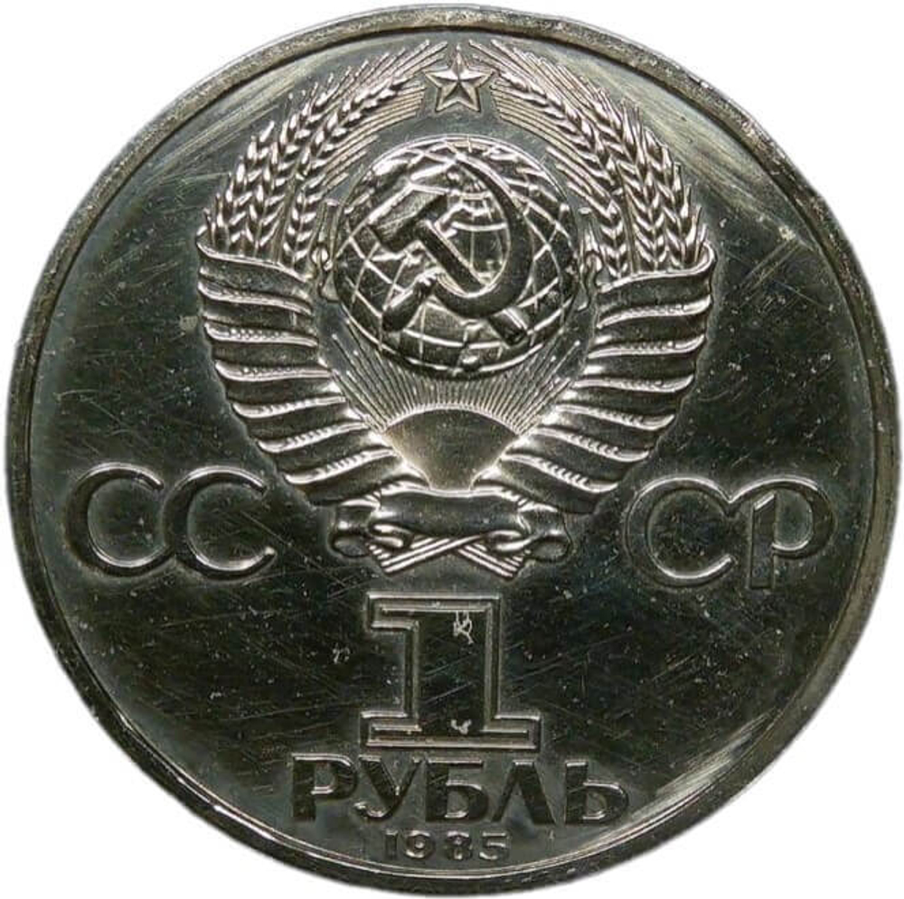 1 рубль 1985 "165 лет со дня рождения Фридриха Энгельса" потёртости (Proof, новодел)