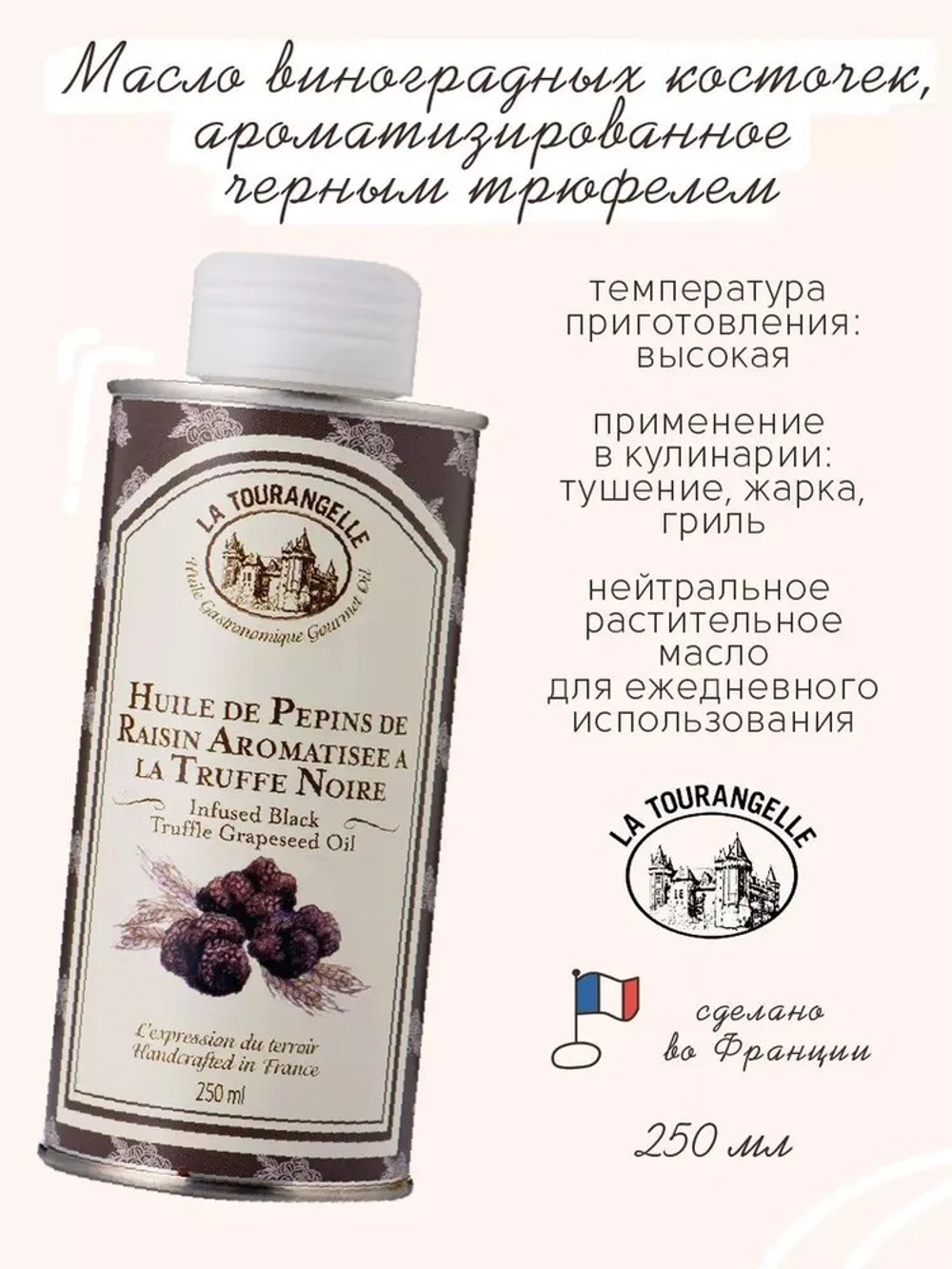 Масло виноградных косточек, ароматизированное черным трюфелем, 250 мл, La Tourangelle, Black Truffle Flavoured Grapeseed Oil