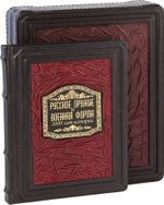 Русское оружие и военная форма. 1000 лет истории