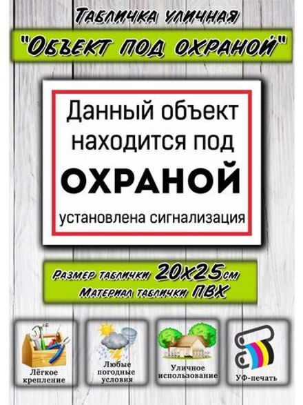 Табличка Объект под охраной 20х25