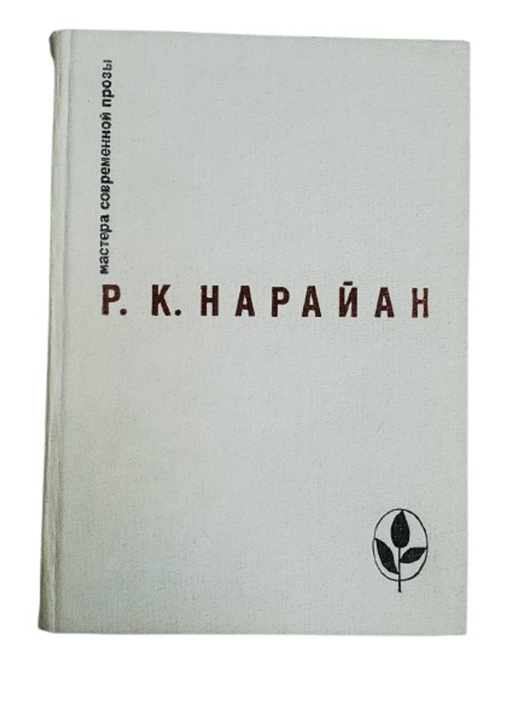 Р. К. Нарайан. Избранное