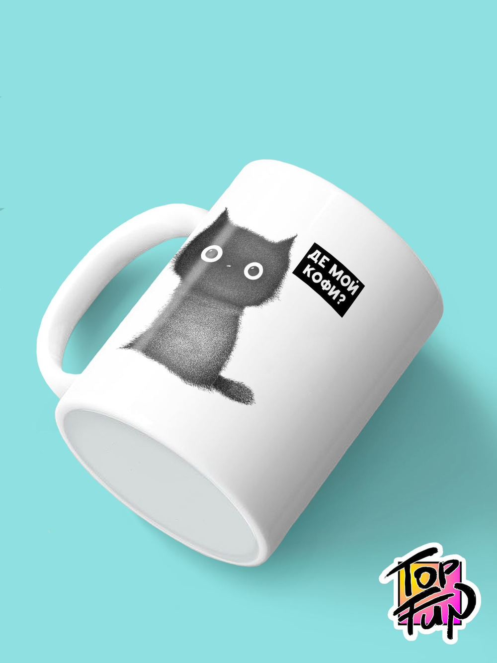 Керамическая кружка Де мой кофи