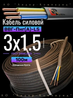 Кабель силовой ВВГ Пнг (А)-LS 3х1,5 ГОСТ 100м (Лидер-Компаунд)