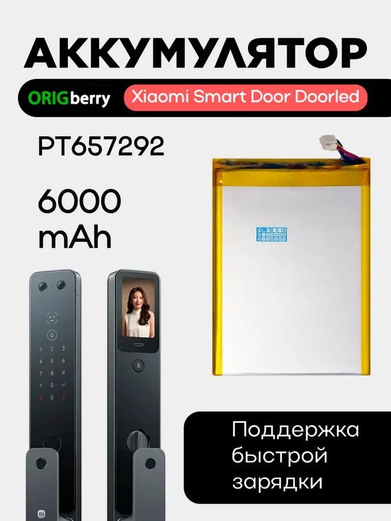 Аккумулятор PT657292 6000 mAh для Xiaomi Smart Door Doorled (На дверной глазок)