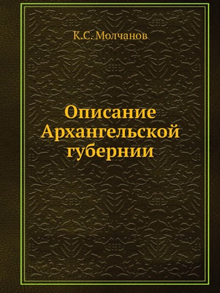 Описание Архангельской губернии | К.С. Молчанов