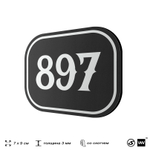 Номерок на дверь квартиры 897, для кабинета, офиса, шильдик 9 х 7 см, черный, Айдентика Технолоджи
