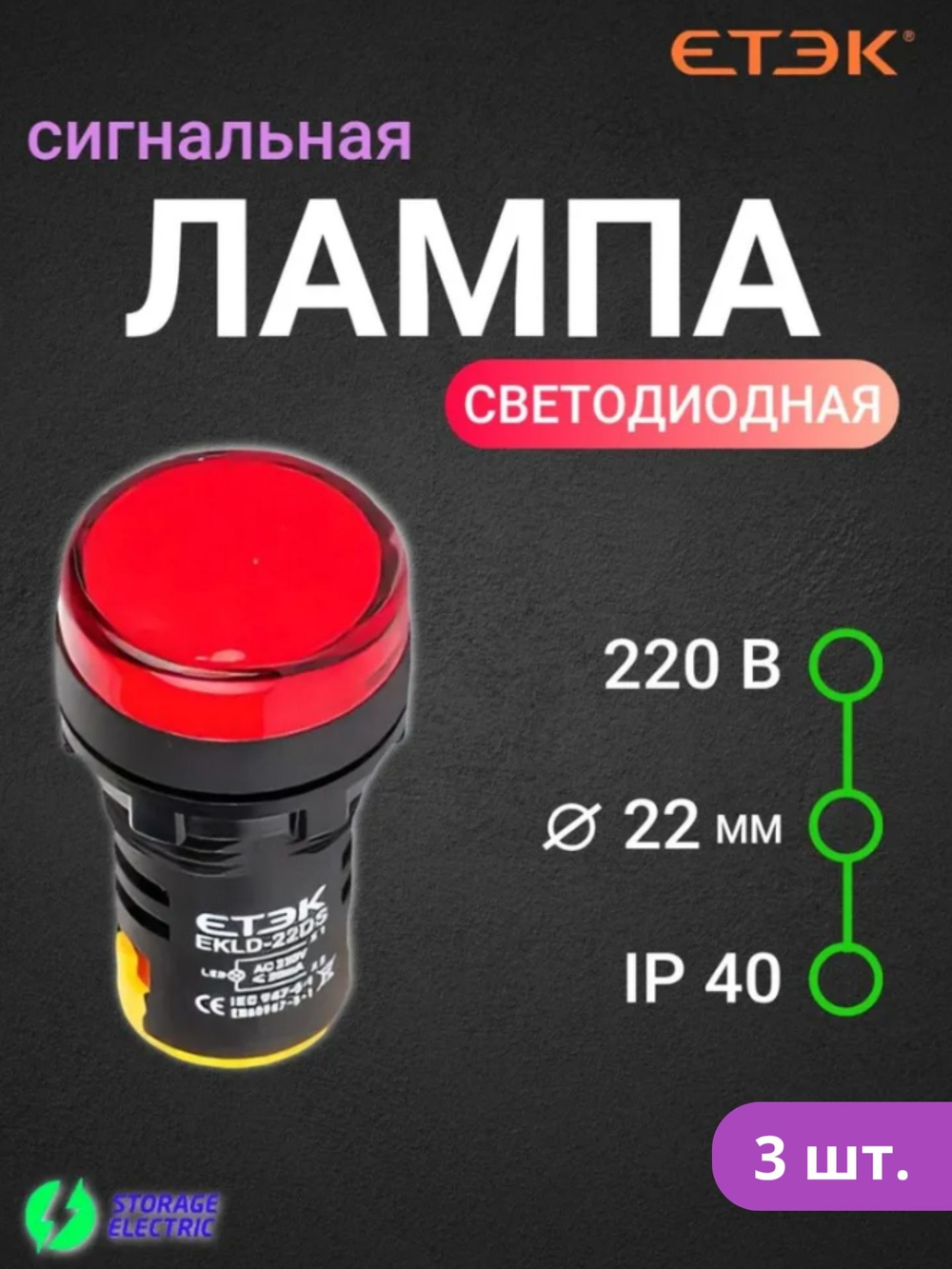 Светодиодная сигнальная лампа 220В, индикатор (красный), 3 шт.