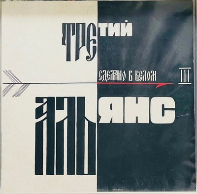 Альянс - Сделано в Белом