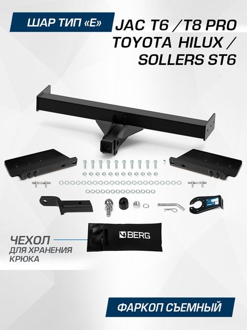 Фаркоп под квадрат Berg для Toyota Hilux 2015-, JAC T6 2018- /T8 Pro 2023-н.в., сборка РФ, шар E, 3500/120 кг, F.5718.001