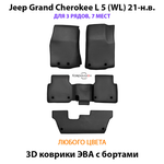 Автомобильные коврики ЭВА с бортами на 3 ряда для Jeep Grand Cherokee L 5 (WL) 21-н.в. 7-ми местное авто