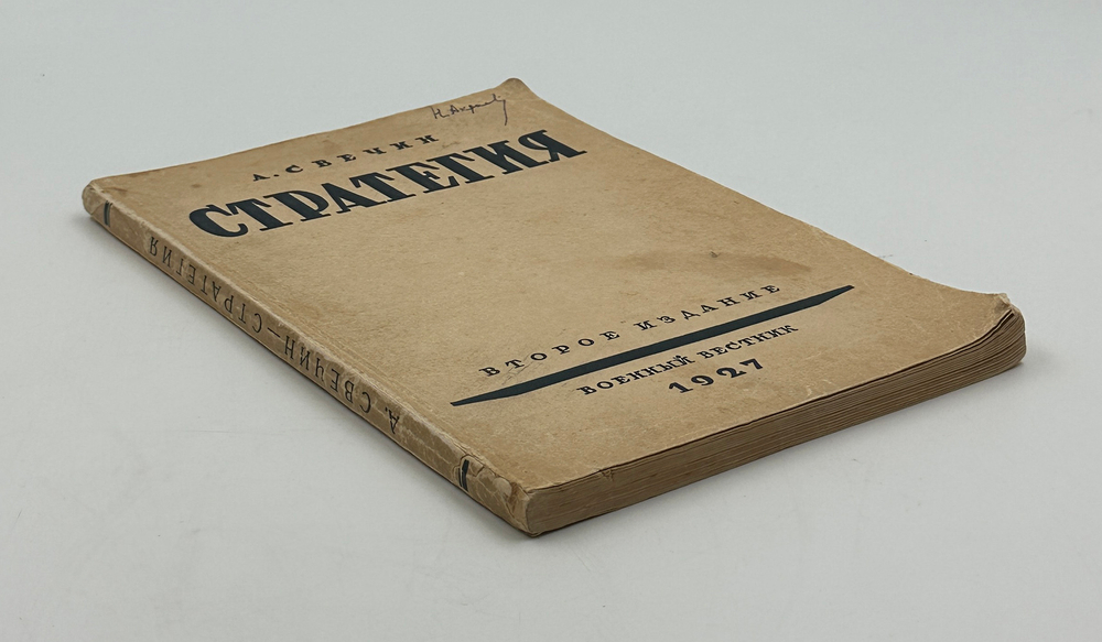 Свечин А.А. Стратегия. 2-е изд. М.: Военный вестник, 1927.
