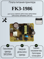 Плата питания принтера FK3-1986 для Canon I-SENSYS LBP251DW/ LBP6670DN