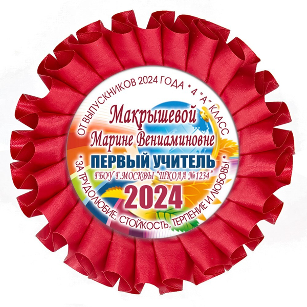 Наградная розетка именная. Арт. 7070