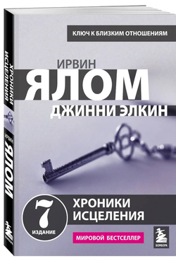 Хроники исцеления. Психотерапевтические истории