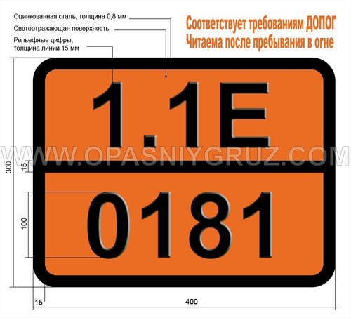 Табличка Опасный груз 1.1Е-0181 Ракеты с разрывным снарядом