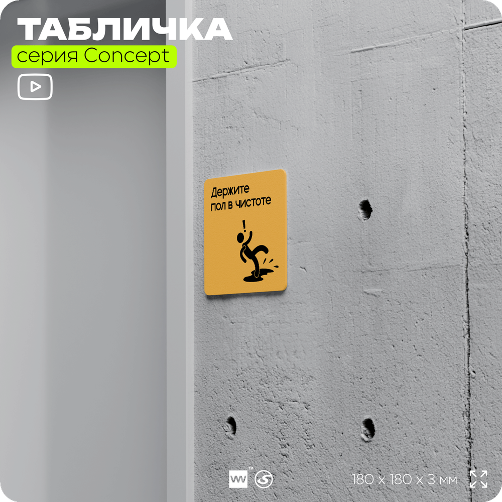 Табличка Держите пол в чистоте, на дверь и стену, информационная и навигационная, серия CONCEPT, 18х18 см, пластиковая, Айдентика Технолоджи