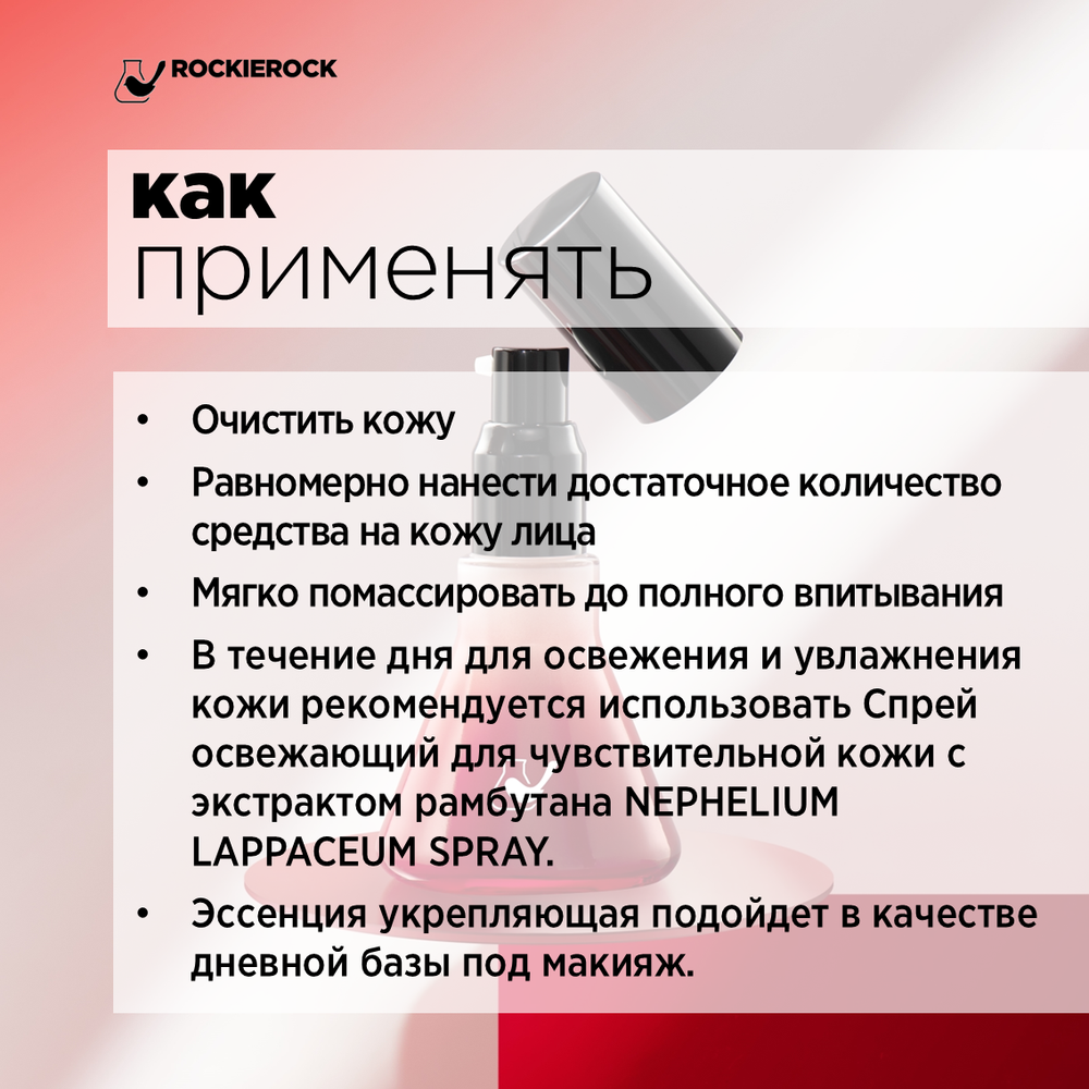 СЫВОРОТКА УКРЕПЛЯЮЩАЯ ДЛЯ ЧУВСТВИТЕЛЬНОЙ КОЖИ С ЭКСТРАКТОМ РАМБУТАНА/ NEPHELIUM LAPPACEUM ESSENCE/ 50 мл