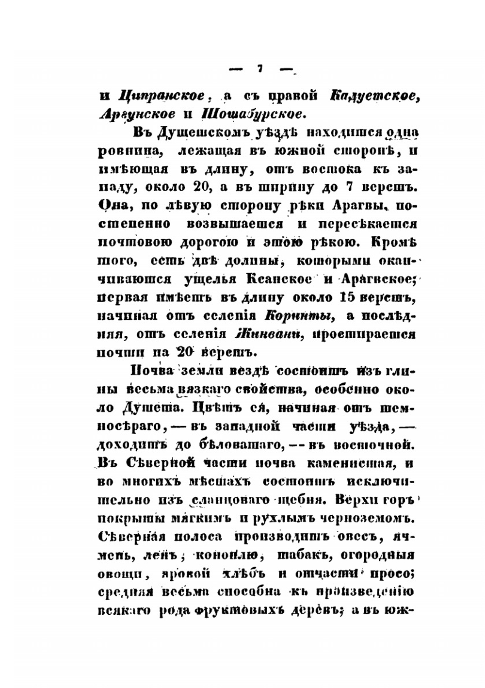 Обозрение российских владении за Кавказом, в статистическом, этнографическом, топографическом и финансовом отношениях. Часть 2 | Сборник