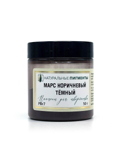 Пигмент Марс коричневый тёмный PBr7 50 г