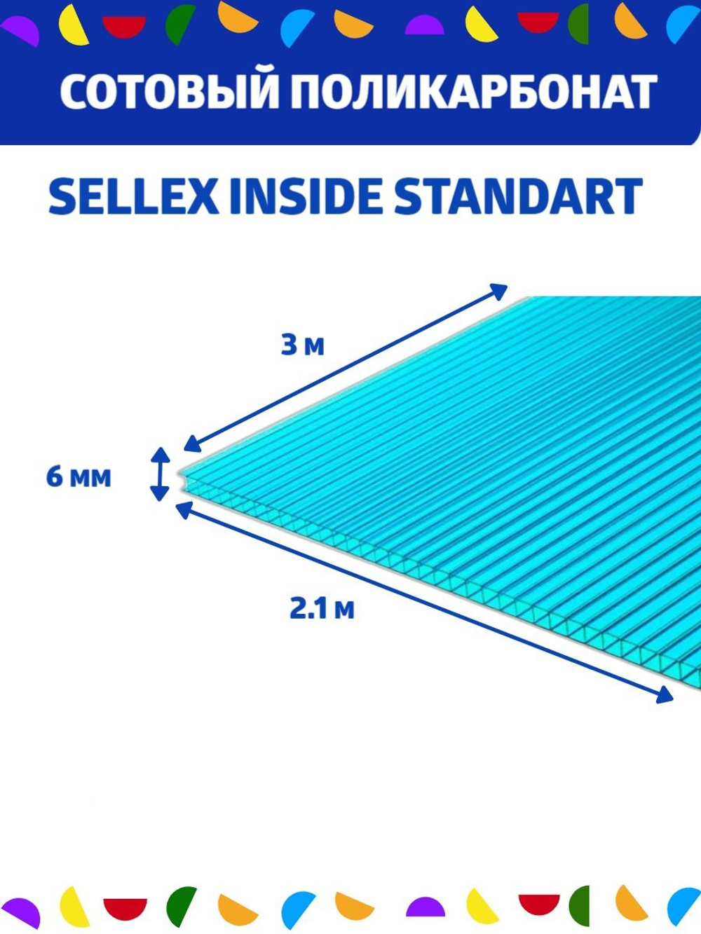 6 мм бирюза сотовый поликарбонат Sellex Inside, длина 3 метра