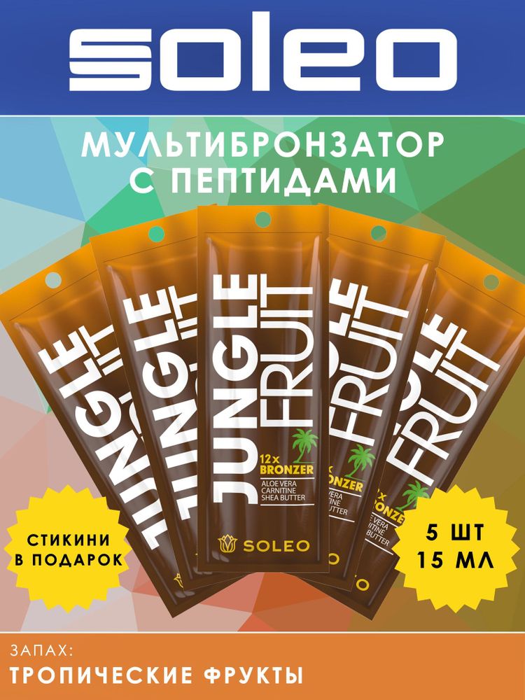 Крем-мультибронзатор с пептидами Алоэ Вера, карнитином, маслом Ши SOLEO JUNGLE FRUIT 12xBRONZER Aloe Vera Carnitine Shea Butter 5шт по 15мл