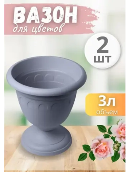 Вазон для цветов 3л декоративный Колывань серый *2шт