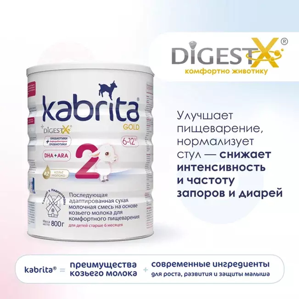 Смесь молочная Kabrita2 Gold на козьем молоке для комфортного пищеварения, с 6 месяцев, 800 г