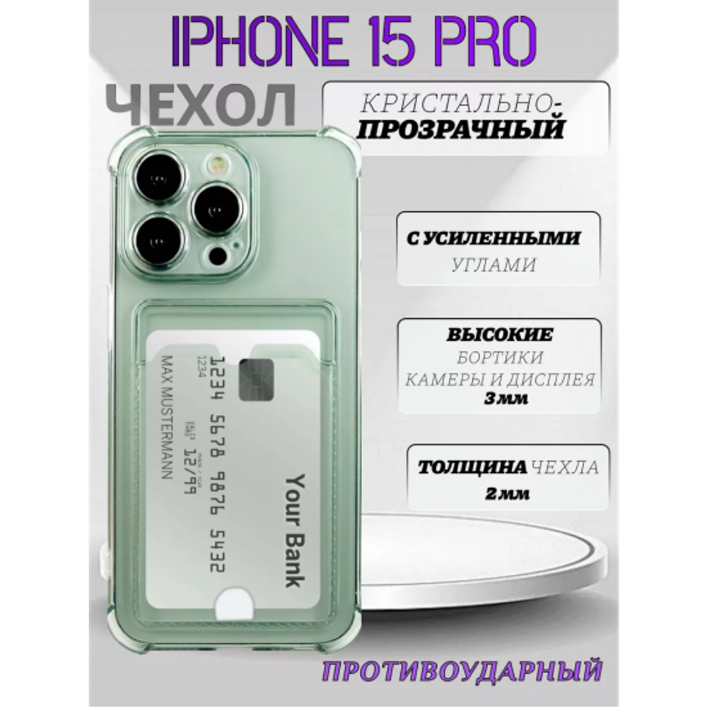Чехол прозрачный с карманом на iPhone 15 Pro (С отверстием) , 013280
