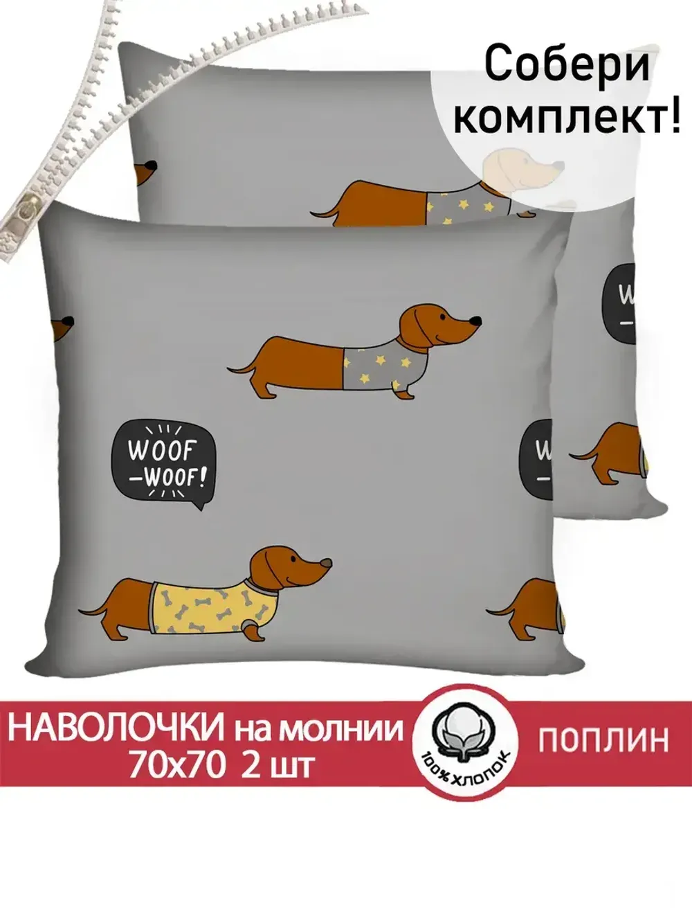 Наволочка комплект 2шт поплин Сказка "Таксик" 70x70 см на молнии