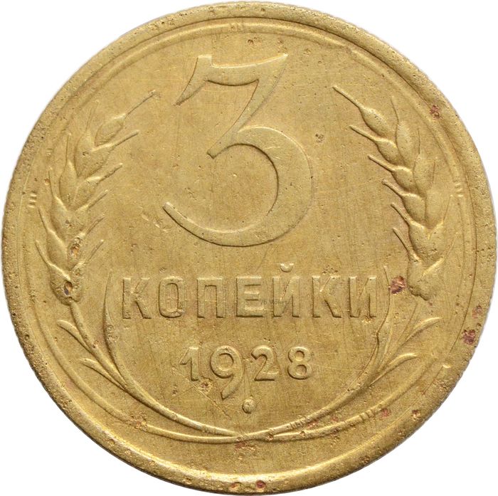 3 копейки 1928