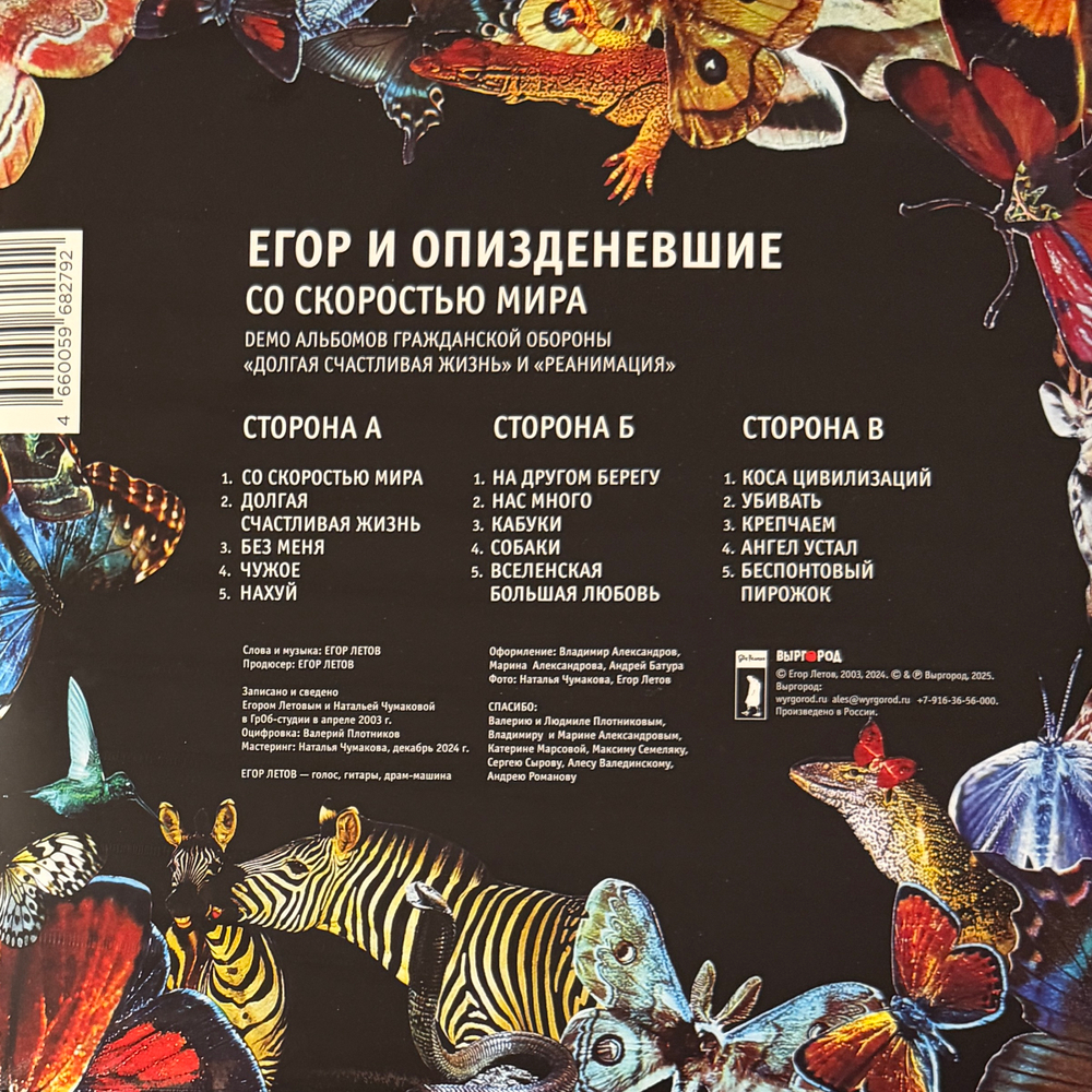 Егор И Опизденевшие – Со Скоростью Мира 2LP (Россия 2025г.) Black/Picture Т