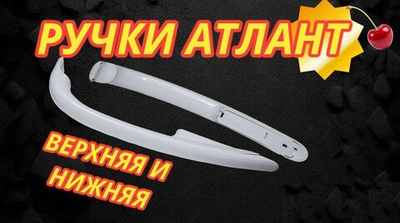Ручки верхняя и нижняя + накладки Атлант и Минск КОМПЛЕКТ