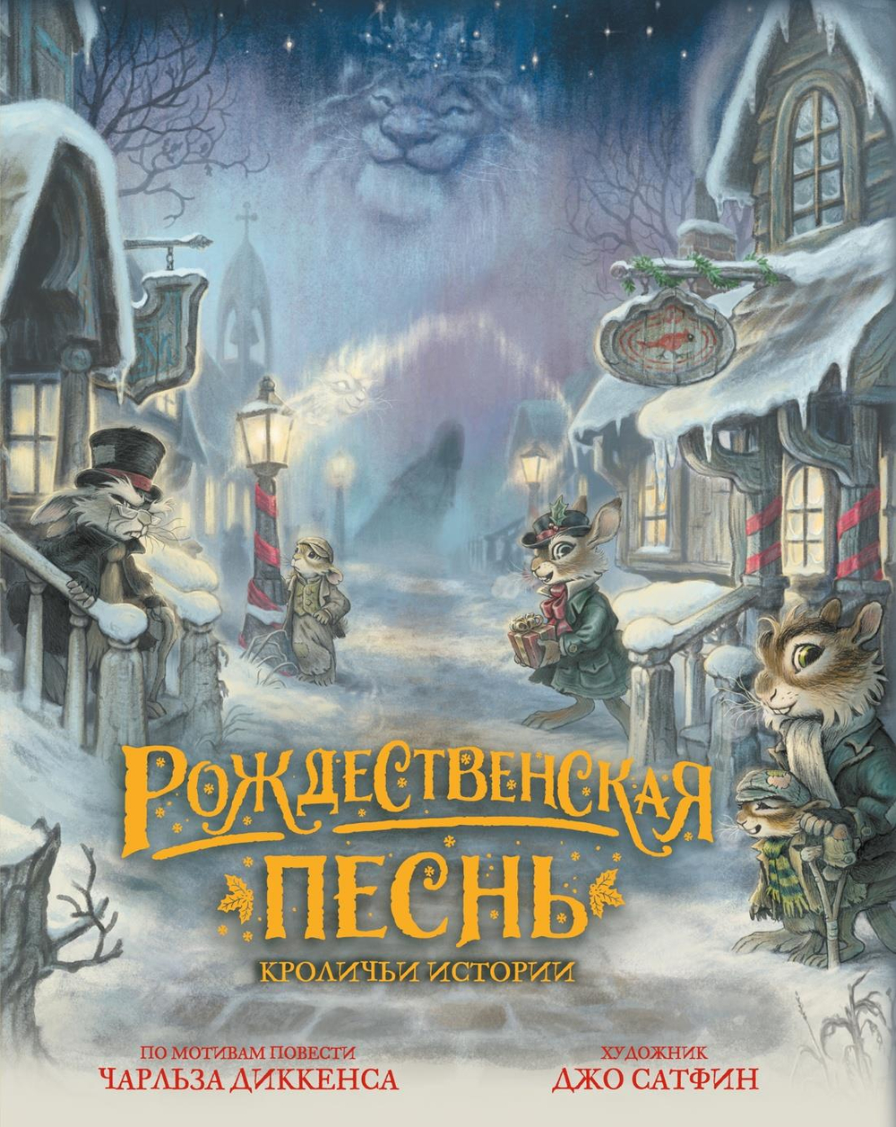 Рождественская песнь. Кроличьи истории