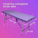 Кушетка Basic Mini (180*57*75) сиреневая