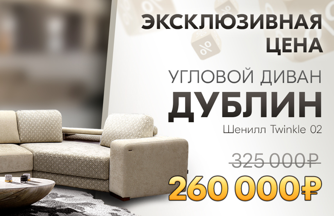 Специальное предложение: диван «Дублин» по сниженной цене!