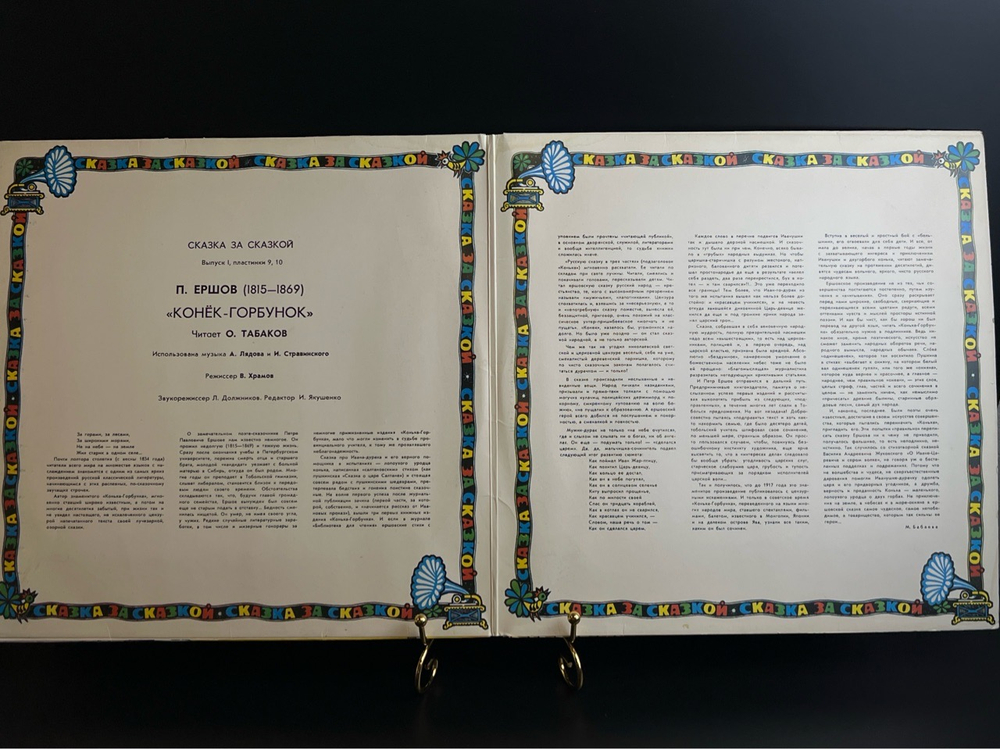 2 LP Конек - Горбунок - П. Ершов, Сказка за сказкой. 2 виниловые пластинки 12 дюймов Мелодия СССР 1981 год.