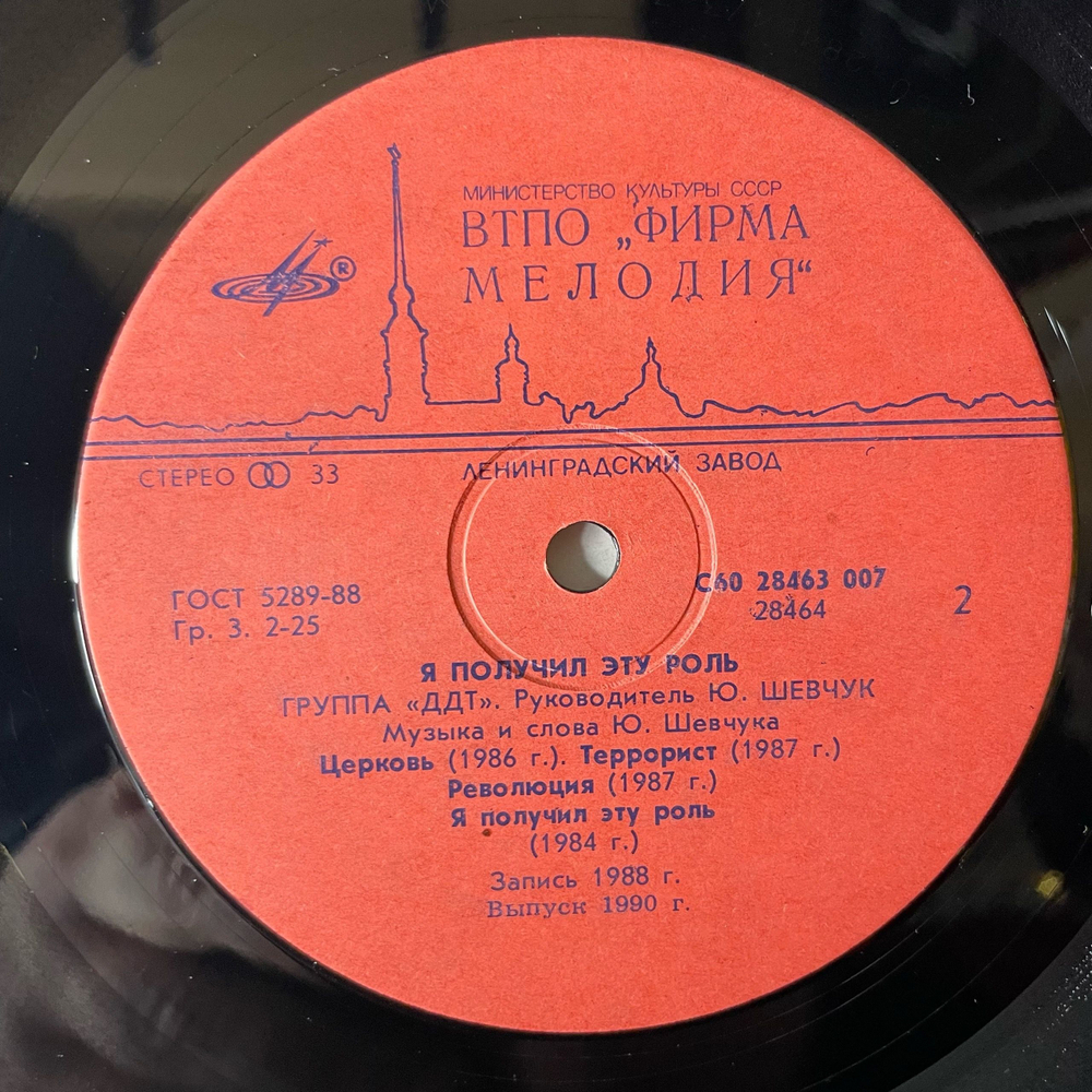 Винтажная виниловая пластинка LP ДДТ DDT, Я Получил Эту Роль (СССР 1990)