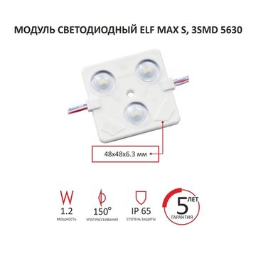 Модуль светодиодный ELF МАХ S 3SMD 5630 с линзой, 150гр, 1,2Вт, 12В, IP65. 6000K, белый