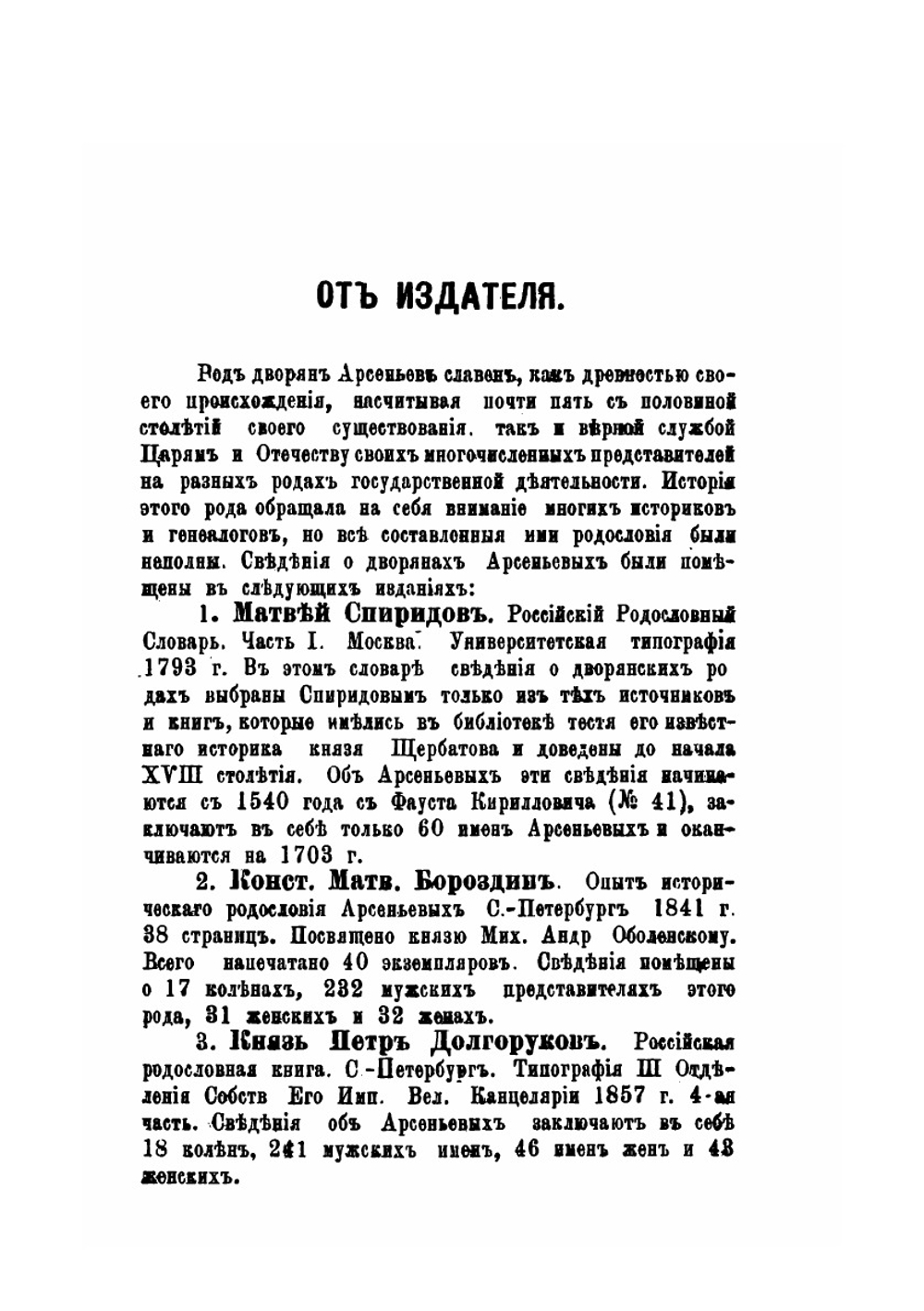 Род дворян Арсеньевых. 1389-1901 гг | В.С Арсеньев